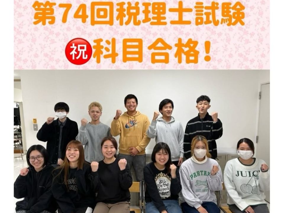 第74回税理士試験の合格発表が行われました。 今年も喜びの声が 第74回税理士試験の合格発表が行われました。 今年も喜びの声が