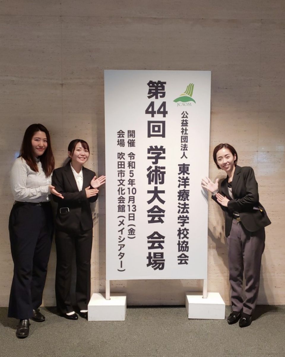 10月13日（金）、第44回　東洋療法学校協会学術大会が、吹田市文化会館メイシアターで開催されました。本校の学生さんが発表し、「医歯薬出版賞」・「
