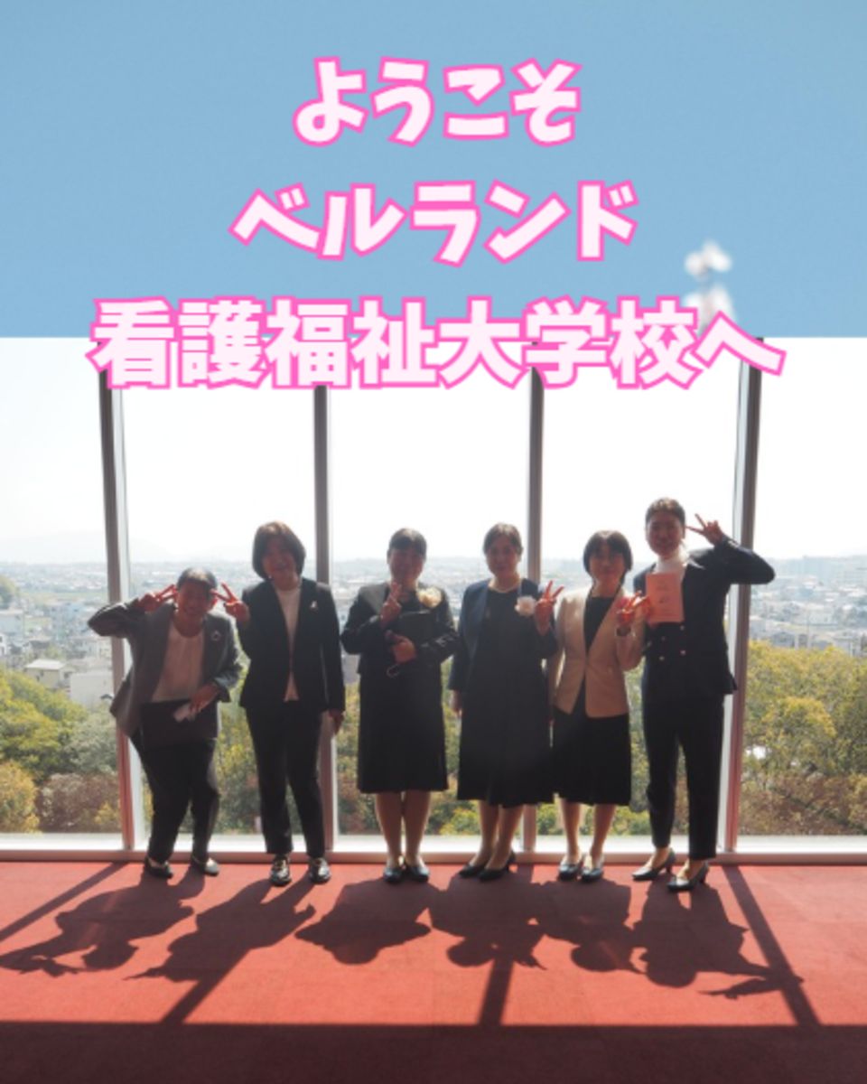 専門学校ベルランド看護福祉大学校 | キャンパスライフ | ベスト進学ネット 専門学校ベルランド看護福祉大学校 | キャンパスライフ | ベスト進学ネット