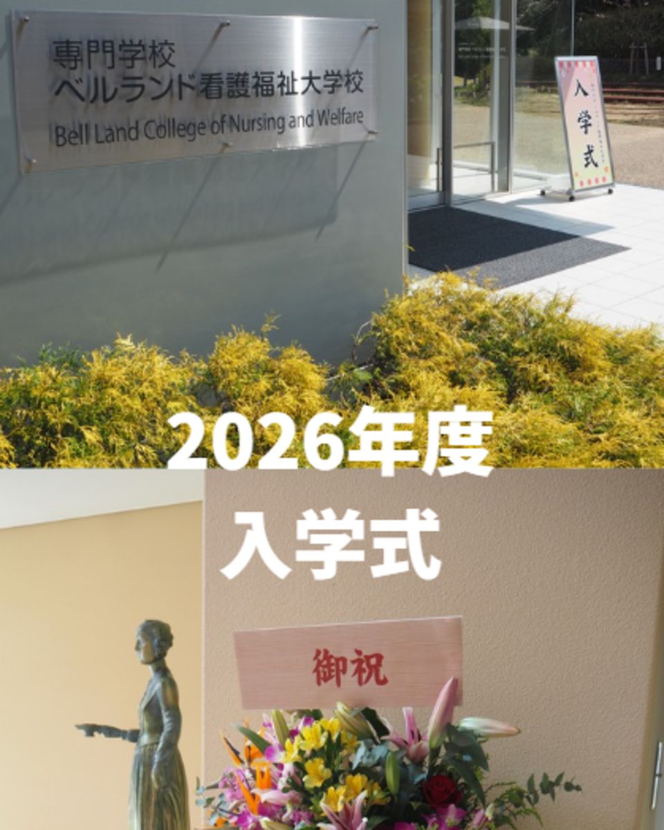 専門学校ベルランド看護福祉大学校 | キャンパスライフ | ベスト進学ネット