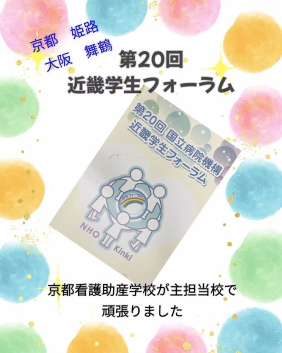 京都医療センター附属京都看護助産学校 | キャンパスライフ | ベスト 京都医療センター附属京都看護助産学校 | キャンパスライフ | ベスト