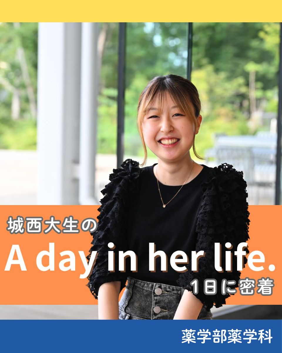 城西大学 | キャンパスライフ | ベスト進学ネット