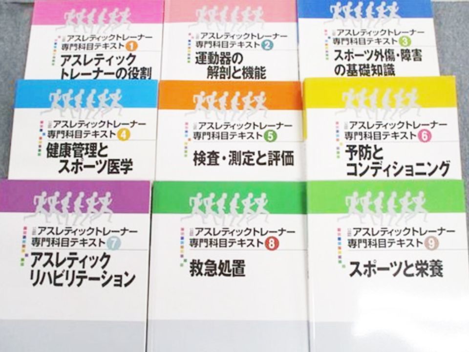 アスレティックトレーナーテキスト （日本スポーツ協会公認